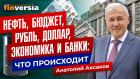 Нефть, бюджет, рубль, доллар, экономика и банки: что происходит / Анатолий Аксаков