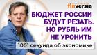 Бюджет России. Цены. Рубль не уронить. Евро закопают. Кредитные каникулы. Экономика за 1001 секунду