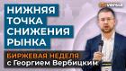 Нижняя точка снижения рынка / Георгий Вербицкий