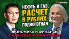 Что происходит с нефтью и газом и каковы шансы России. Марсель Салихов - Алексей Мамонтов