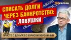 Списать долги через банкротство: ловушки. Банкротство физических лиц