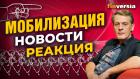 Мобилизация. Новости. Реакция / Ян Арт