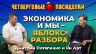 Как финиширует экономика России в 2022 году? Посиделки: Дмитрий Потапенко и Ян Арт