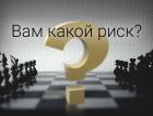 Вам какой риск?