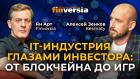 IT-индустрия глазами инвестора: от блокчейна до игр / Ян Арт и Алексей Зенков, Kesmaty