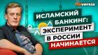 Исламский банкинг: эксперимент в России начинается / Ян Арт. Finversia