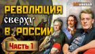 Революция в России. Особый путь. 1000 лет одиночества / Ян Арт. Finversia