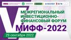 V Межрегиональный инвестиционно-финансовый форум. День 1 - 29 сентября