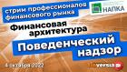 Поведенческий надзор и новая архитектура финансового рынка – точка зрения экспертов