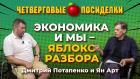 Курс рубля, мобилизация, октябрь - решающий месяц? Посиделки: Дмитрий Потапенко и Ян Арт