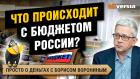 Что происходит с бюджетом России?