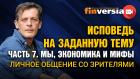 Исповедь на заданную тему. Часть 7. Мы, экономика и мифы. Личное общение со зрителями / Ян Арт