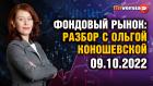 Дивиденды Газпрома способны обвалить рынок. Фондовый рынок с Ольгой Коношевской - 09.10.2022