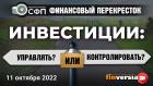 Инвестиции: управлять ИЛИ контролировать / Финансовый перекресток