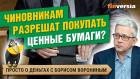 Чиновникам разрешат покупать ценные бумаги?