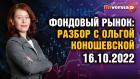 Фондовый рынок с Ольгой Коношевской - 16.10.2022