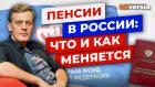 Пенсии в России: что и как меняется / Ян Арт. Finversia