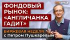 Ралли акций временно, впереди игра на понижение/ Петр Пушкарев