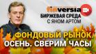 Фондовый рынок. Осень. Сверим часы / Биржевая среда с Яном Артом