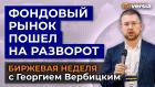 Фондовый рынок пошел на разворот / Георгий Вербицкий