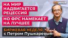 На мир надвигается рецессия. Но ФРС намекает на лучшее / Петр Пушкарев