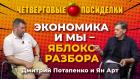 Ноябрь близок: что меняется? Рубль, война, решения. Посиделки: Дмитрий Потапенко и Ян Арт