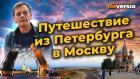 Путешествие из Петербурга в Москву. 10 вопросов к экономике России / Ян Арт. Finversia