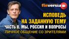 Исповедь на заданную тему. Часть 8. Мы, Россия и вопросы. Личное общение со зрителями / Ян Арт