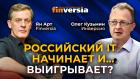 Российский IT начинает и… выигрывает? / Ян Арт и Олег Кузьмин, Инверсия