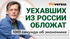 Уехавших из России обложат – пока налогом. Зарплаты и пенсии растут. Экономика за 1001 секунду