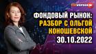 Фондовый рынок с Ольгой Коношевской - 30.10.2022