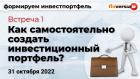 Формируем инвестпортфель. Встреча 1. Как самостоятельно создать инвестиционный портфель?