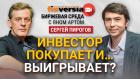 Инвестор покупает и… выигрывает? / Биржевая среда с Яном Артом