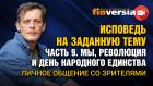 Исповедь на заданную тему. Часть 9. Мы, революция и единство. Личное общение со зрителями / Ян Арт