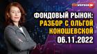 Фондовый рынок с Ольгой Коношевской - 06.11.2022