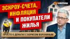 Эскроу-счета, инфляция и покупатели жилья / Борис Воронин