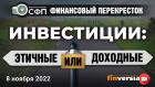 Инвестиции: этичные ИЛИ доходные / Финансовый перекресток