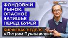 Фондовый рынок: опасное затишье перед бурей / Петр Пушкарев