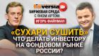 "Сухари сушить". Что делать инвестору на фондовом рынке России? / Биржевая среда с Яном Артом