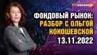 Фондовый рынок с Ольгой Коношевской - 13.11.2022