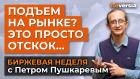 Подъем на рынке? Это просто отскок… / Петр Пушкарев