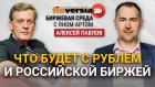 Что будет с рублем и российской биржей / Биржевая среда с Яном Артом