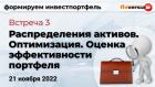 Формируем инвестпортфель. Встреча 3. Распределения активов. Оптимизация. Оценка эффективности