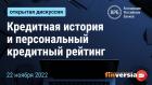 Кредитная история и персональный кредитный рейтинг: открытая дискуссия