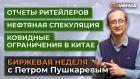 Отчеты ритейлеров. Нефтяная спекуляция. Ковидные ограничения в Китае / Петр Пушкарев