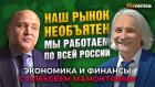 Наш рынок необъятен. Мы работаем по всей России. Игорь Кичатов - Алексей Мамонтов