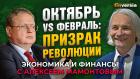 Санкции, бюджет и революция. Государство - это для грабежа. Михаил Делягин - Алексей Мамонтов