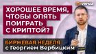 Хорошее время, чтобы опять поиграть с криптой? / Георгий Вербицкий