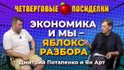 Потолок цен, рубль, мы и новый год. Посиделки: Дмитрий Потапенко и Ян Арт