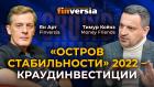 "Остров стабильности" 2022 - краудинвестиции / Ян Арт и Тимур Ксёнз Money Friends